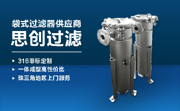 袋式過濾器供應商思創過濾.jpg