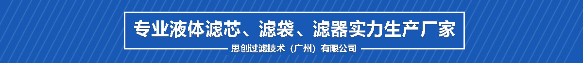 廣州思創過濾袋廠家.jpg