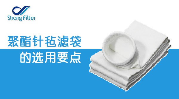 聚酯針氈濾袋的選用要點.jpg