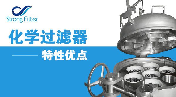 化學過濾器特性優點.jpg