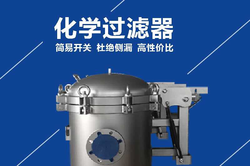 化學過濾器.jpg