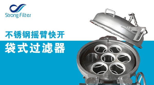 不銹鋼搖臂快開袋式過濾器.jpg